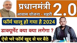 PM Awas Yojana Urban Apply Online 2024☑️ PM Awas Yojana 2.0 Apply Online☑️