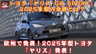 【トヨタ『ヤリス GR SPORT』 】「GR SPORT」の秘密に迫る！トヨタ『ヤリス』2025年型が欧州で示す挑戦とは？【JBNカーニュース 】