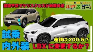 【レクサスLBX】注文しているヤリスクロスが納期未定に。足が無くなるクボちゃんは急遽LBXを商談することに！レクサスLBXに試乗してきました。【内外装・試乗レビュー】