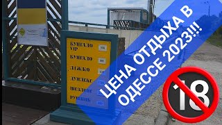 ЦЕНА ОТДЫХА В ОДЕССЕ 2023! Сегодня,  сейчас! Подписывайтесь на канал!