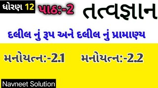 તત્વજ્ઞાન પાઠ 2 manoytn 2.1,2.2, મનોયત્ન સોલ્યુશન 👍 #st12 #study #svadhyay #gujaratimedium #manoyt