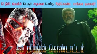 Nerkonda parvai Trailer Records Ajith Kumar | 12 நிமிடங்களில் பெரும் சாதனை