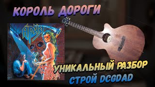 Ария - Король Дороги | Акустика | Уникальнейший Разбор.