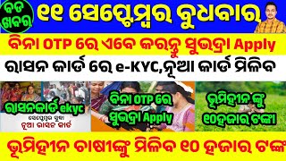 11 September 2024 | Subhadra Apply Without OTP || Ration Card ekyc Odisha | New Update for Students