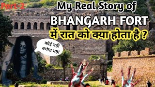 My Real Story of BHANGARH FORT | भानगढ़ में रात को क्या होता है ? | भानगढ़ | Bhangarh Fort | Ghost