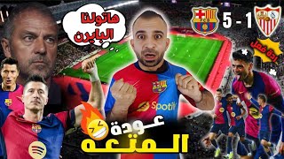 تحفيل برشلوني 🚨 على فوز برشلونة 5-1 على اشبيليه | هاتولنا البايرن 🔥