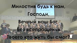 Милостив будь к нам, Господи