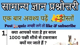 general knowledge | general knowledge in Hindi | Top 150 GK/GS   |SSC Exam, #upsc  #ssc #Livestudy