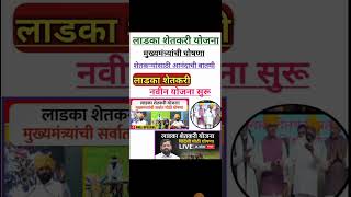 लाडका शेतकरी योजना | लाडका शेतकरी नवीन योजना सुरू #ladkashetkariyojana #short #shorts5