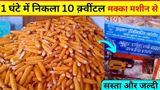 मक्का छीलने का तरीका | Makka Chilne Wali Machine | मक्का छीलने वाली मशीन | Maize Sheller | Fast Tick