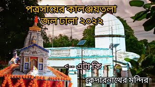 পাত্রসায়ের কলিঞ্জয়তলা জল ঢালা উৎসব ২০২২ সাল #patrasayer kalinjoytala jol dhala 2022 mini #vlog