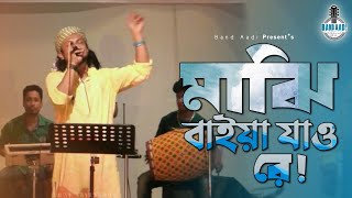 মাঝি বাইয়া যাও রে! | Rinku | রিংকু | হাওর পারের গল্প | Bangla Folk Song | Band Aadi Official