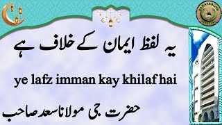 ye lafz imman kay khilaf hai یہ لفظ ایمان کےخلاف ہے hazrat ji maulana saad sahab