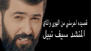 قصيده احرمني الهوى والماي//المنشد سيف نبيل//حالات واتساب//المونتاج عباس الاسدي//تابع الوصف مهم ❤️❤️