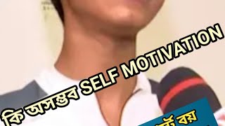 একেই বলে SELF  MOTIVATION #shorts