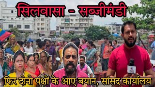 सिलवासा आमली के सब्जी मंडी में सुबह क्या हुआ ? Silvassa Sabji Mandi Amli Silvassa News DNH News Live