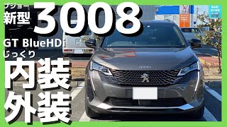 【プジョー新型3008 GT BlueHDi】内装＆外装じーっくり見てきた