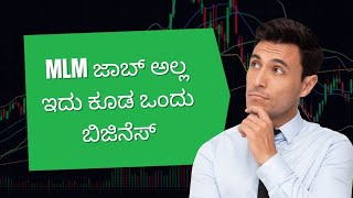 MLM ಜಾಬ್ ಅಲ್ಲ, ಇದು ಕೂಡ ಒಂದು ಬಿಜಿನೆಸ್✅️ಹೆಚ್ಚಿನ ಮಾಹಿತಿಗಾಗಿ ಸಂಪರ್ಕಿಸಿ📞9986409556