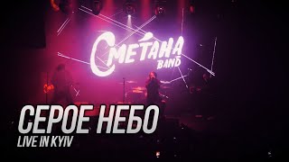 Сметана Band - Серое Небо