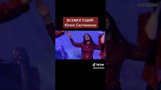 Всемогущий Бог!!! 🙏🙏🙏❤️❤️❤️ Подписывайтесь на телеграм-канал Салтаненко.