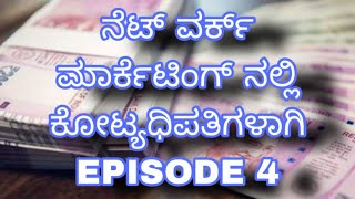 ನೆಟ್ ವರ್ಕ್ ಮಾರ್ಕೆಟಿಂಗ್ ನಲ್ಲಿ ಕೋಟ್ಯಧಿಪತಿಗಳಾಗಿ ( EPISODE 4 )