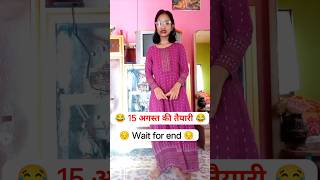 15 की तैयारी 😂😂 funny video #funny #shorts #trending