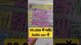 delhi ncr मैं प्लॉट मात्र 11000/- मैं आसन किस्तों मैं | plot in delhi ncr in  #trendingshorts