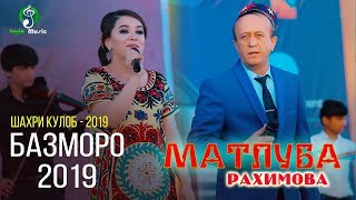 Матлуба Рахимова - Базморо 2019 | Парвози умед ш. Кулоб 2019