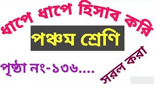 ধাপে ধাপে হিসাব করি। পঞ্চম শ্রেণী, অংক (১৩৬ পৃষ্ঠা )@@@##educational