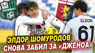 Элдор Шомуродов гол в матче Сассуоло Дженоа | Классный гол Элдора Шомуродова в итальянской серии А