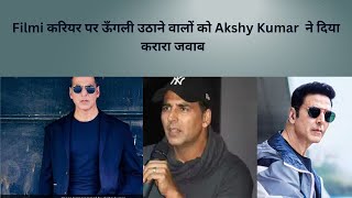 Filmi करियर पर ऊँगली उठाने वालों को Akshay Kumar  ने दिया करारा जवाब