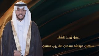 حفـــل زواج الشــــاب / سلــــــطان عبدالله سرحــــــان الغريبي النمري