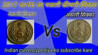 अगर आपके पास है ₹5 का ऐसा सिक्का तो पूरा वीडियो देखें||5 Rupees coin value with error or fake