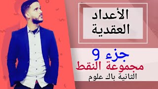 9- الأعداد العقدية : مجموعة النقط (جد مبسط)