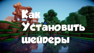 Как установить шейдеры на Майнкрафт 1.7.2