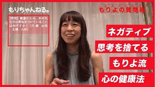 健康のため心掛けていることは？～もりよの質問箱～