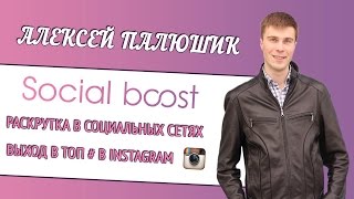 boost.bz обзор | Раскрутка в социальных сетях | Выход в топ # в instagram