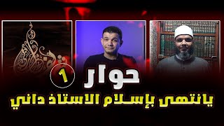 حوار الاستاذ معاذ والشيخ رضا والاستاذ شريف الذي انتهى بإسلام الاستاذ داني الجزء الأول