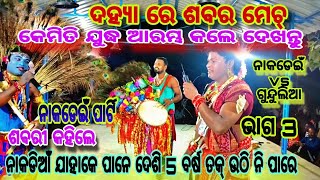 ଦହ୍ୟା ରେ ଶବର ମେଚ୍,ନାକଡେଇଁ vs ଗୁନ୍ଦୁଲିଆ//ଜୋର୍ ସୋର୍ ଲଢେ଼ଇ ନାକଡେଇଁ ପାର୍ଟି ଭାଗ 3