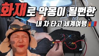 캠핑카로 세계여행 중인 부부의 전기가 없어진 이유, 다시 살릴 수 있을까요?  - #6 몽골🇲🇳