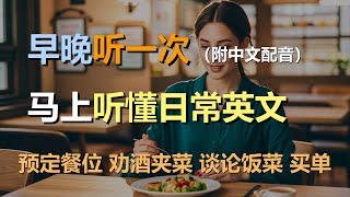 🎧保母级听力训练：日常口语 | 预定餐位 | 劝酒夹菜 | 谈论饭菜 | 买单｜轻松学英文｜零基础学英文｜简单口语英文｜English Listening（附中文配音）