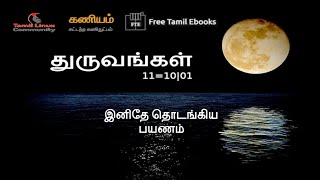 புத்தக மன்றம் (Book Club) - துருவங்கள் நுட்ப நாவல் - அத்தியாயம் 16 மற்றும் முடிவுரை