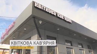 У Змієві відкрилася "квіткова" кав'ярня