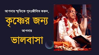 287. আপনার স্মৃতিকে পুনঃজীবিত করুন, কৃষ্ণের জন্য আপনার ভালবাসা || Caitanya Sandesh