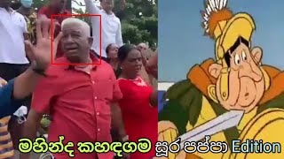 Mahinda Kahandagama සූර පප්පා Edition #funny #gallface #gotagogama #slsgfunny