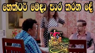 Sihina Genena Kumariye - හෙක්ටර් මෙදා පාර කරන දේ