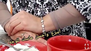 اسرع ماسك مبيض من الدرجة الأولى بثلاثة مكونات رائعة 👌🤷👍