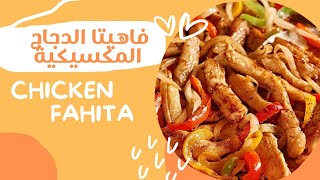 فاهيتا الدجاج بالصلصة اكلة مكسيكية رائعة وطيبة و غنية بالفيتاميناتmexicano chicken 🥰🥰😋😋😋😋😋