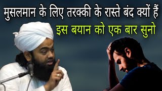 Musalman ke liye tarkki ke raste band kyon hain is bayan Ko ek bar suno By Sayyed aminul Qadri