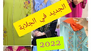 الجديد في جلابة المغربية 2022 / جلابة رمضان والعيد/ موديلات جديدة ومختلفة  #jellaba_2022